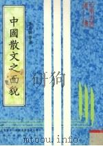 中国散文之面貌（1984 PDF版）