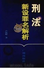 刑法新设罪名解析 1997 PDF电子版封面 7805927200 卢铁峰著