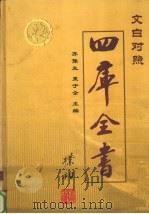 文白对照四库全书 经部 1999 PDF电子版封面 7806483470 齐豫生,夏于全主编