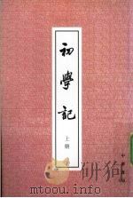 初学记 上 1962 PDF电子版封面 7101041590 (唐)徐坚等著