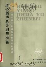 核设施应急计划与准备：国际原子能机构安全导则和建议  1（1987 PDF版）