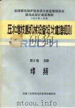 压水堆核岛机械设备设计和建造规则 第4卷 S册 焊接 1983.12 PDF电子版封面 机械工业部核电设备规范编制组编