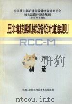 压水堆核岛机械设备设计和建造规则 第5卷 F册 制造 1983.12 PDF电子版封面 机械工业部核电设备规范编制组编