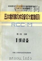 压水堆核岛机械设备设计和建造规则 第1卷 B册 1级设备 1983.12 PDF电子版封面 机械工业部核电设备规范编制组编