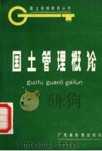 国土管理概论（1991 PDF版）