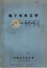 地下水水文学 1988.08 PDF电子版封面 叶水庭,施鑫源,赵庆生编著