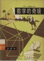 数学的奇境 1979 PDF电子版封面 13031·1063 (英)霍格本(L.Hogben)著;李韧,曾作人译