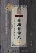希腊哲学史 第1卷 1997 PDF电子版封面 7010002282 汪子嵩,范明生等著