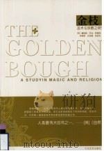 金枝 巫术与宗教之研究 下 1998 PDF电子版封面 7800941817 (英)詹姆斯·乔治·弗雷泽著;徐育新,汪培基,张泽石译