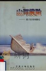山河揽胜 张子臣诗词游记 1999 PDF电子版封面 7800973530 张子臣著