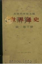 世界通史  第1卷  下   1959  PDF电子版封面  1002·239  （苏）弗兰采夫主编 