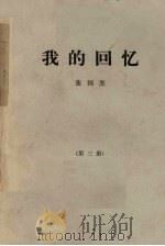 我的回忆  第3册   1981  PDF电子版封面    张国焘著 