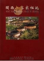 闽西·客家祖地   1996  PDF电子版封面  7805624267  徐继武主编；刘少雄，吴福文撰文 