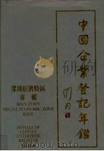 中国企业登记年鉴 深圳经济特区专辑 1984 1984 PDF电子版封面 中华人民共和国国家工商行政管理局,深圳市工商行政管理局编