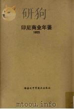 印尼商业年鉴  1955（1955 PDF版）