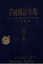 泰国统计年鉴 1963 1963 PDF电子版封面 江白潮,谢犹荣合编