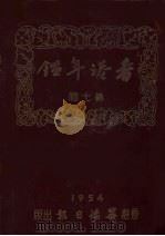香港年鉴 第7回 1954 1954 PDF电子版封面 吴灞陵编