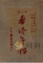 香港年鉴 1949 第2回 1949 PDF电子版封面 香港华侨日报出版部编辑
