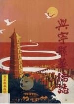 兴宁县华侨志（ PDF版）
