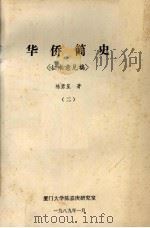 华侨简史(征求意见稿) 2 1989 PDF电子版封面 陈碧笙著