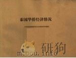 华侨经济问题研究资料之二:泰国华侨经济情况 1957 PDF电子版封面 中央华侨投资辅导委员会调查研究科整理
