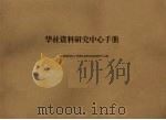 华社资料研究中心手册（ PDF版）