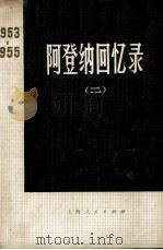 阿登纳回忆录  1953—1955  二（1975.11 PDF版）