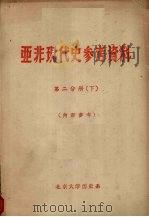 亚非现代史参考资料  第2分册  下（1962 PDF版）