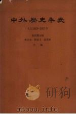 中外历史年表 公元1919-1957年 1963 PDF电子版封面 11018·315 翦伯赞主编