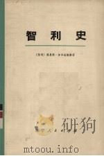 智利史 上 1975 PDF电子版封面 11090·9 (智利)路易斯·加尔达梅斯著;(美)艾萨克·乔斯林·考克斯编