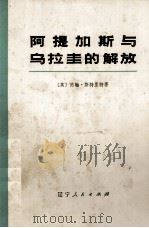 阿提加斯与乌拉圭的解放  下（1974 PDF版）