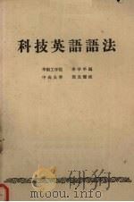 科技英语语法（1964 PDF版）
