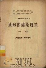 地形图编绘规范（草案）（ PDF版）