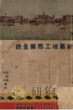 新加坡工商业全貌 1948 PDF电子版封面 许直,许钰编