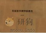 英属婆罗洲华侨教育 1959 PDF电子版封面 宋哲美编