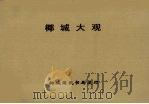 椰城大观（1951 PDF版）