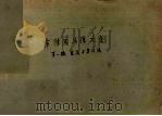 菲律宾法律大全  第1辑  宪法与劳工法（1956 PDF版）