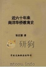 近六十年来南洋华侨教育史（1956 PDF版）
