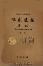 锡良遗稿 奏稿 第1册 1959 PDF电子版封面 11018·109 中国科学院历史研究所第三所主编