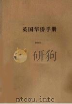 英国华侨手册 1990 PDF电子版封面 游海龙