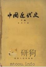 中国近代史 下 1958 PDF电子版封面 11109·25 林增平编