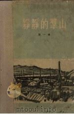 静静的群山  第1部（1956 PDF版）