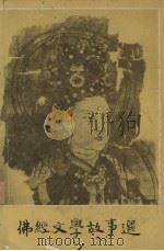 佛经文学故事选 1959 PDF电子版封面 10018·146 常任侠选注
