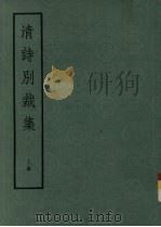 清诗别裁集  上（1975 PDF版）