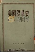 美国侵华史 1954 PDF电子版封面 刘大年著