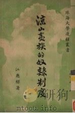 凉山夷族的奴隶制度   1948  PDF电子版封面    江应梁著 