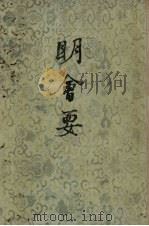 明会要 上 1956 PDF电子版封面 11018·11 龙文彬纂