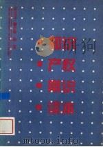 知识产权常识读本（1995 PDF版）