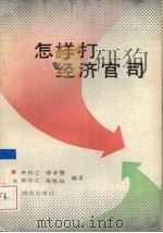 怎样打经济官司（1991 PDF版）