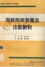 海峡两岸亲属法比较研究（1996 PDF版）
